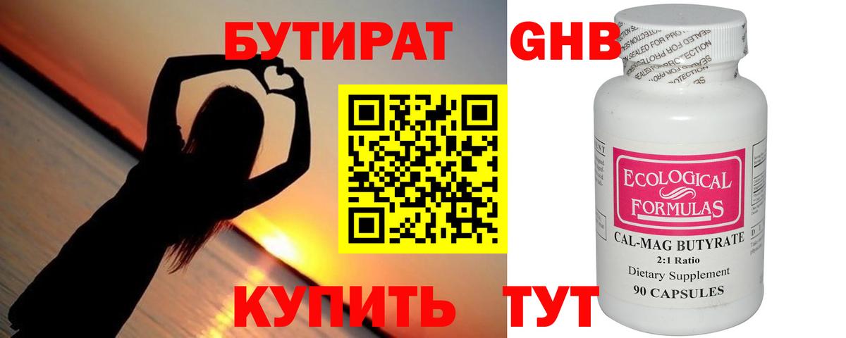 Бутират GHB Кемерово